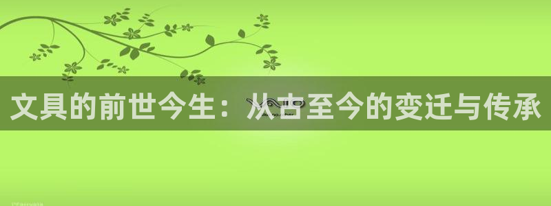 卧龙娱乐地址：文具的前世今生：从古至今的