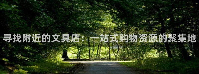 卧龙凤锄娱乐演员：寻找附近的文具店：一站