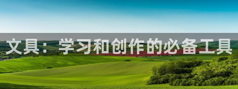 卧龙娱乐彩票中奖：文具：学习和创作的必备