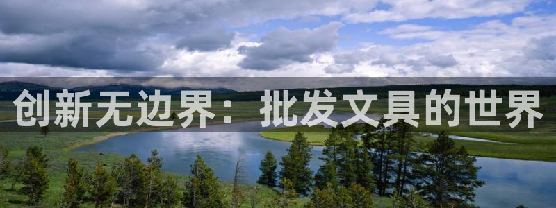 卧龙娱乐老板是谁：创新无边界：批发文具的