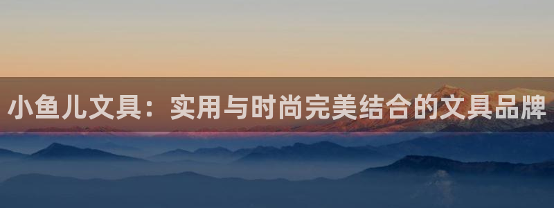 南阳卧龙娱乐城：小鱼儿文具：实用与时尚完