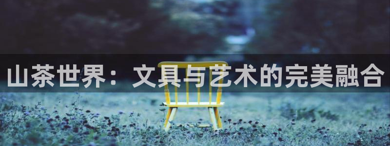 卧龙沙滩蹦床娱乐：山茶世界：文具与艺术的