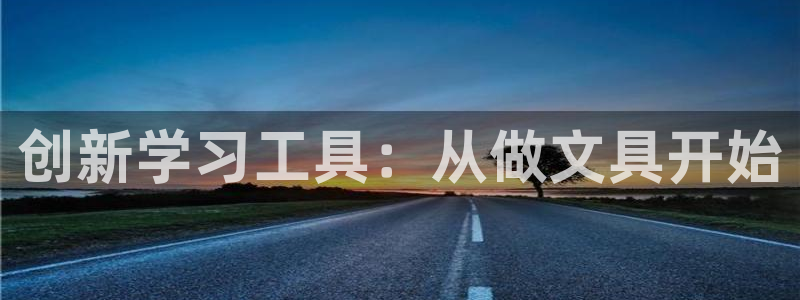 卧龙娱乐qv396667：创新学习工具：