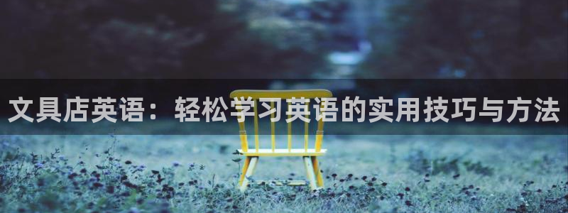 卧龙凤雏娱乐 小辣椒：文具店英语：轻松学