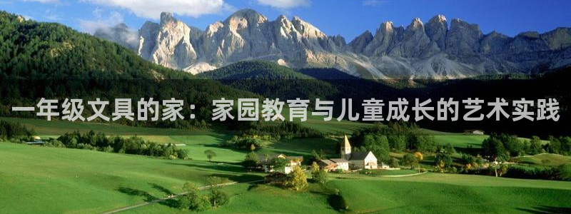 卧龙娱乐账号登录设置：一年级文具的家：家