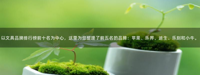 西安卧龙娱乐播报：以文具品牌排行榜前十名