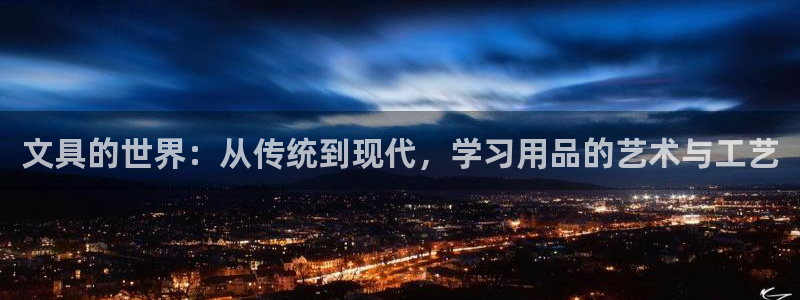 卧龙娱乐官网首页：文具的世界：从传统到现