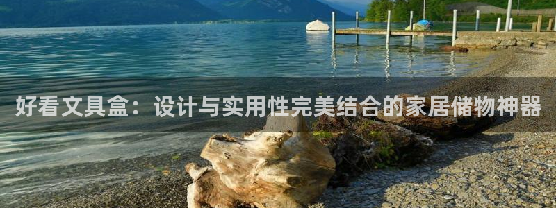 卧龙天尊国际娱乐会所：好看文具盒：设计与