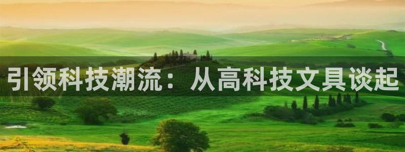 卧龙儿童娱乐设施：引领科技潮流：从高科技