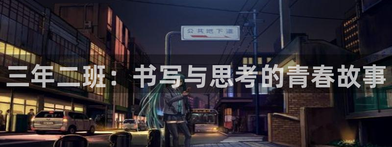 卧龙娱乐彩票中奖了吗：三年二班：书写与思
