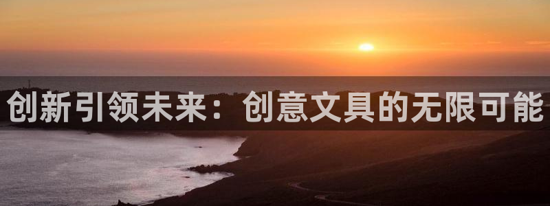 卧龙娱乐qv87555：创新引领未来：创