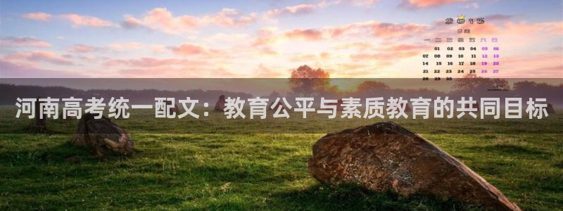 卧龙娱乐总代：河南高考统一配文：教育公平