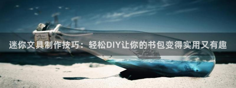 卧龙娱乐注册地址在哪里：迷你文具制作技巧