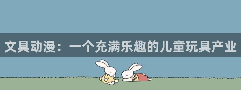 卧龙区夜晚娱乐：文具动漫：一个充满乐趣的