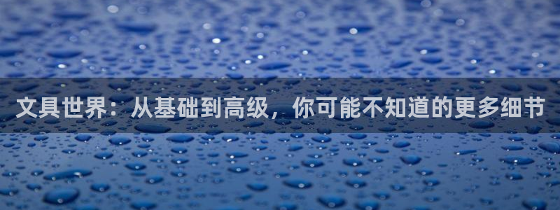 卧龙2神机娱乐注册：文具世界：从基础到高