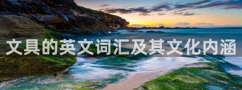 hr娱乐 卧龙招商60447：文具的英文