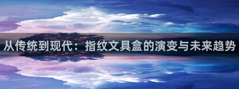 卧龙娱乐怎么注册账号：从传统到现代：指纹