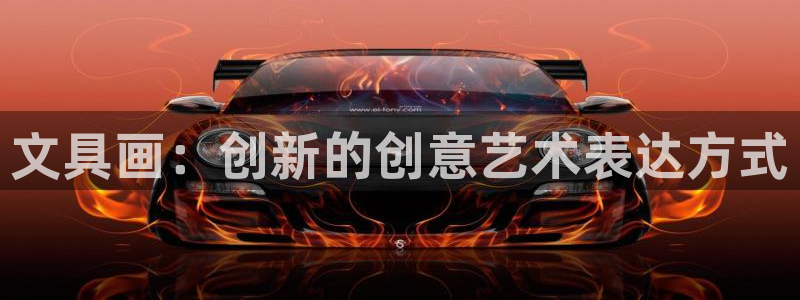 卧龙娱乐开户：文具画：创新的创意艺术表达