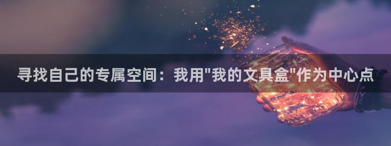 卧龙娱乐总管：寻找自己的专属空间：我用\