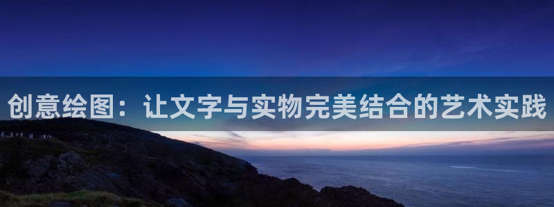 卧龙娱乐app彩票：创意绘图：让文字与实