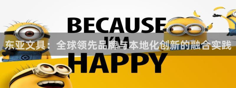 卧龙娱乐主管招聘：东亚文具：全球领先品牌