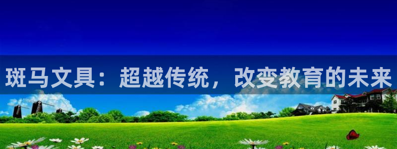 卧龙娱乐app彩票下载：斑马文具：超越传
