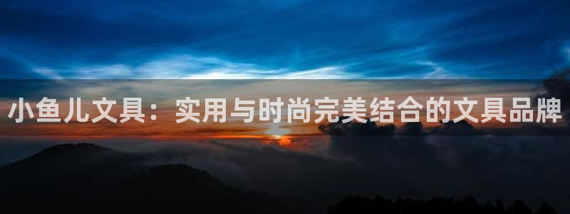 郑州卧龙娱乐王凯旋简历：小鱼儿文具：实用