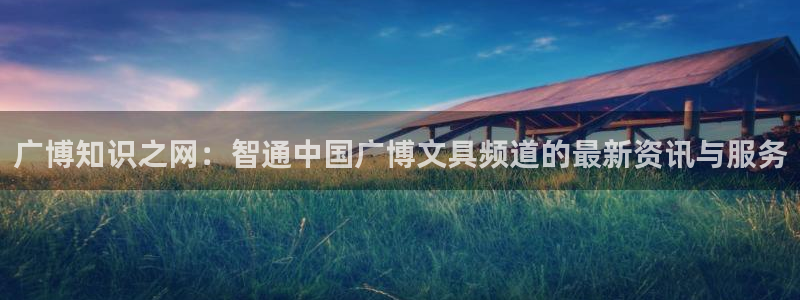 娱乐卧龙凤雏：广博知识之网：智通中国广博