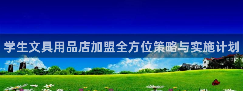 观海卧龙娱乐：学生文具用品店加盟全方位策