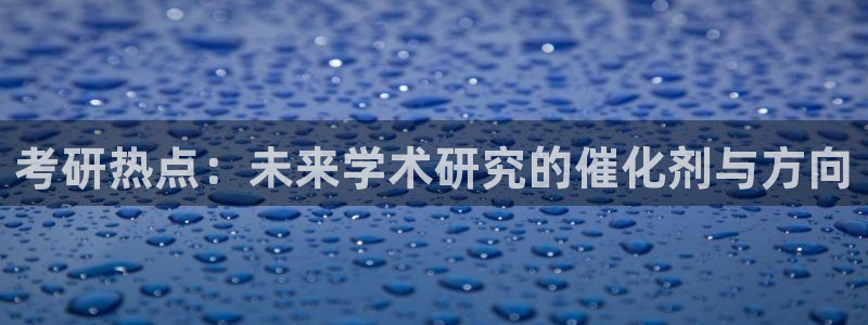 卧龙休闲娱乐人气推荐：考研热点：未来学术