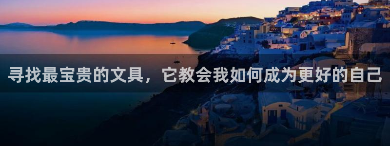 卧龙ktv娱乐会所电话：寻找最宝贵的文具