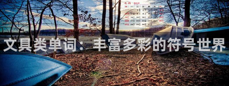 卧龙娱乐注册登录网址：文具类单词：丰富多
