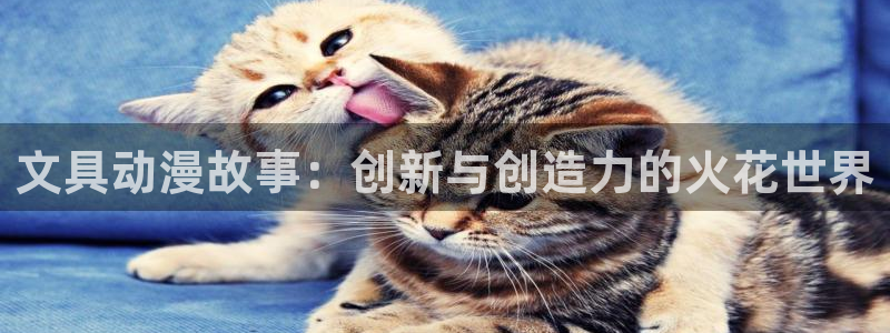 卧龙凤雏娱乐湘西：文具动漫故事：创新与创