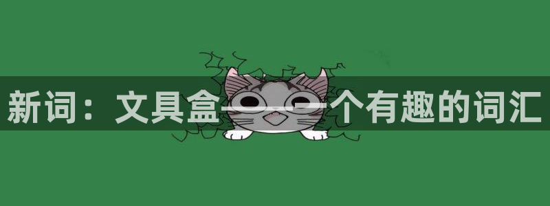 卧龙娱乐注册网址多少：新词：文具盒——一