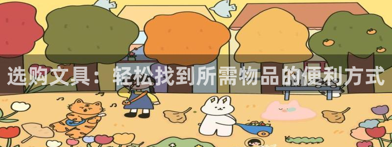 SKY娱乐 卧龙主管60447：选购文具