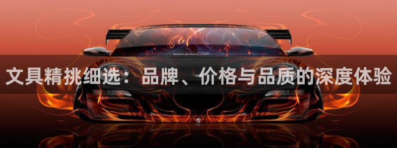 SKY娱乐 卧龙主管60447：文具精挑