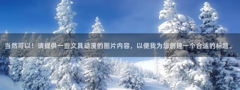 wow卧龙娱乐集团：当然可以！请提供一些