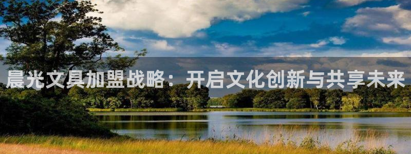 卧龙娱乐注册网址：晨光文具加盟战略：开启