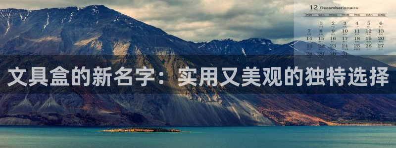 卧龙娱乐app下载安装：文具盒的新名字：