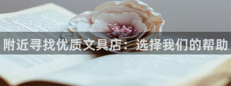 fans娱乐卧龙凤雏：附近寻找优质文具店