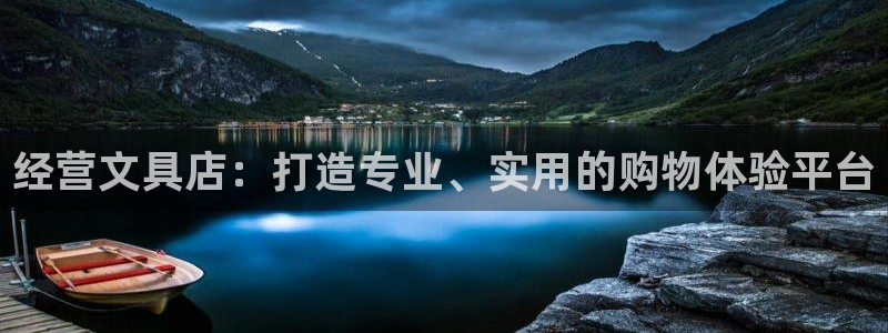 卧龙娱乐彩票中奖：经营文具店：打造专业、