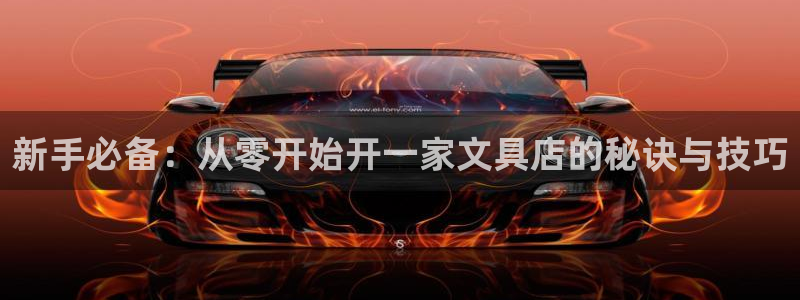 卧龙娱乐注册链接：新手必备：从零开始开一