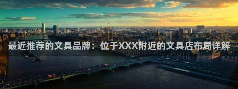 卧龙区维也纳娱乐会所：最近推荐的文具品牌