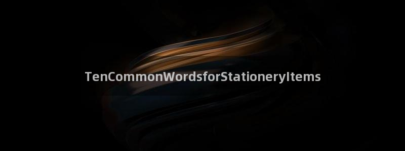 卧龙娱乐网址大全：TenCommonWo