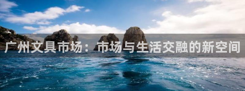卧龙娱乐官网首页下载：广州文具市场：市场