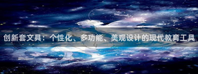 南阳卧龙水之梦娱乐会所：创新套文具：个性