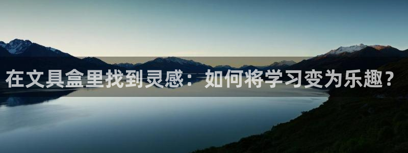 卧龙娱乐3822233：在文具盒里找到灵