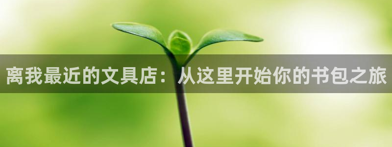 卧龙娱乐挂机平台：离我最近的文具店：从这