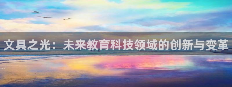 卧龙娱乐在线下载：文具之光：未来教育科技