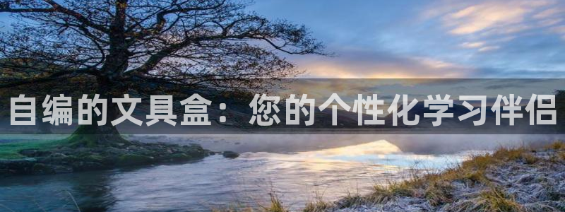 卧龙凤锄娱乐：自编的文具盒：您的个性化学